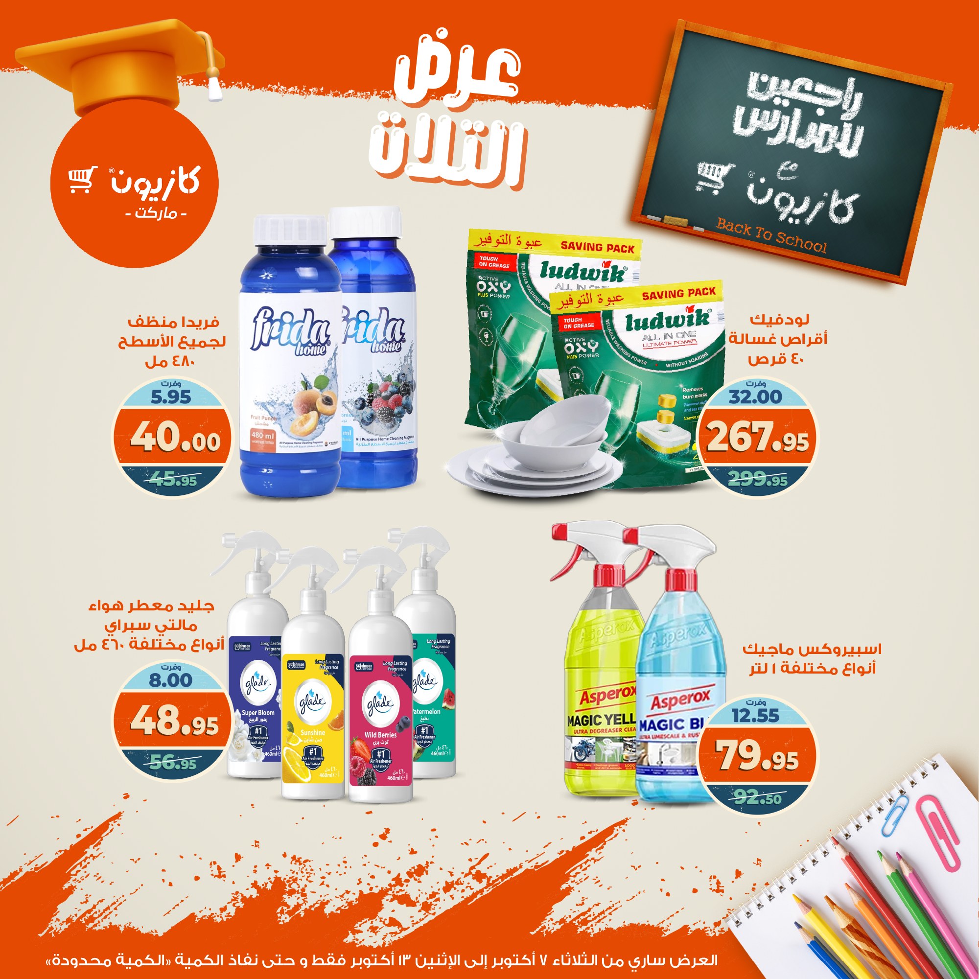 kazyon offers from 6oct to 3oct 2025 عروض كازيون من 6 أكتوبر حتى 3 أكتوبر 2025 صفحة رقم 50